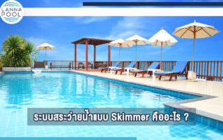 Skimmer สระว่ายน้ำ