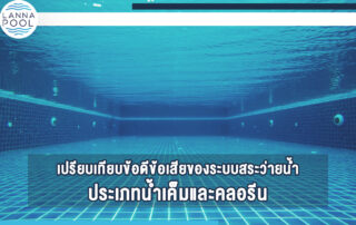 ออกแบบสระว่ายน้ำ